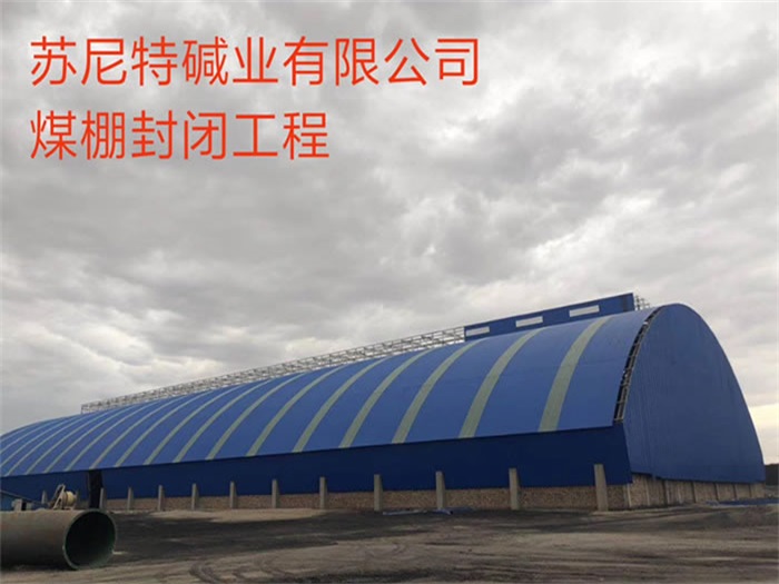 沙坪坝碱业有限公司煤棚封闭工程