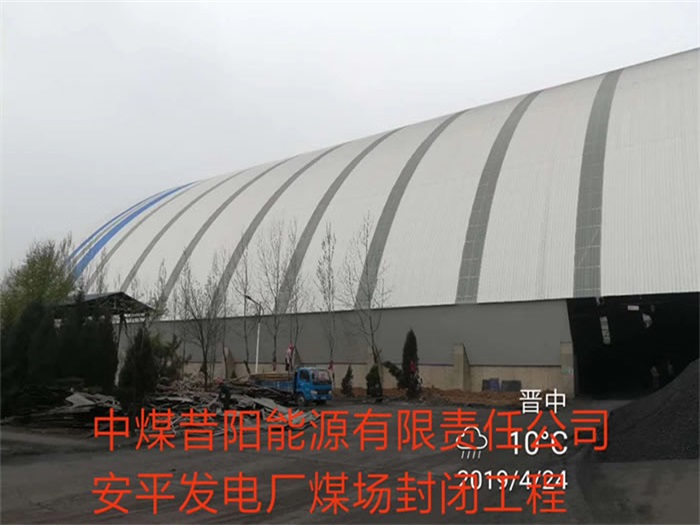 沙坪坝中煤昔阳能源有限责任公司安平发电厂煤场封闭工程